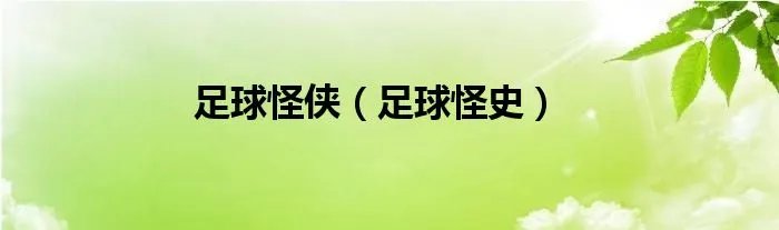 足球怪侠（足球怪史）