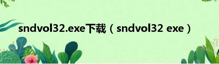 sndvol32.exe下载（sndvol32 exe）