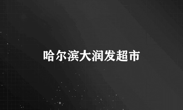 哈尔滨大润发超市