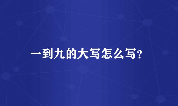 一到九的大写怎么写？