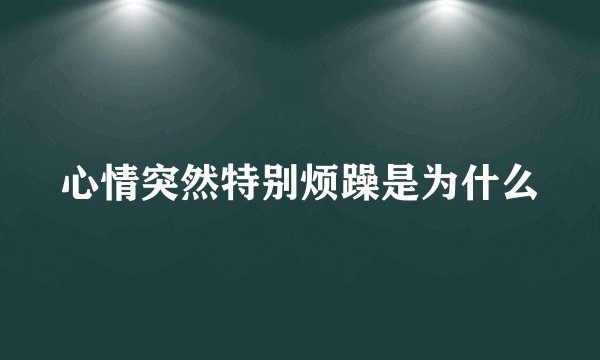 心情突然特别烦躁是为什么