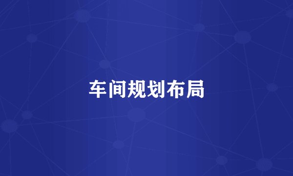 车间规划布局