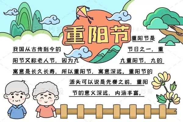 重阳节手抄报内容简短50字