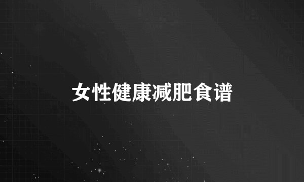 女性健康减肥食谱