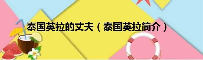 泰国英拉的丈夫（泰国英拉简介）