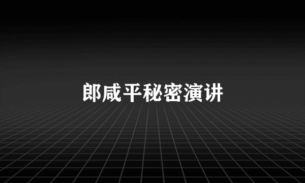 郎咸平秘密演讲