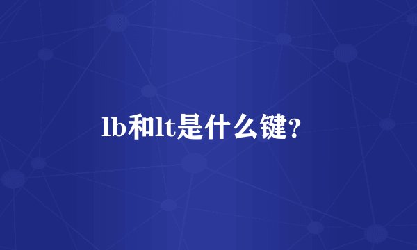 lb和lt是什么键？