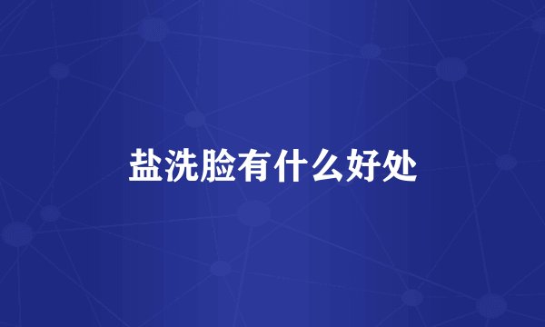 盐洗脸有什么好处