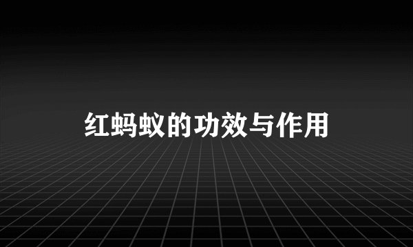 红蚂蚁的功效与作用