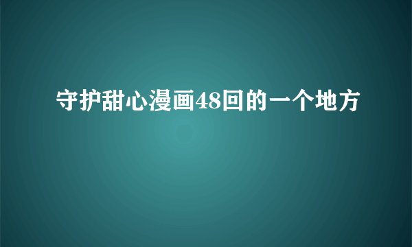 守护甜心漫画48回的一个地方