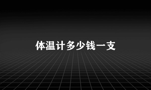体温计多少钱一支