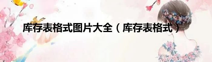 库存表格式图片大全（库存表格式）