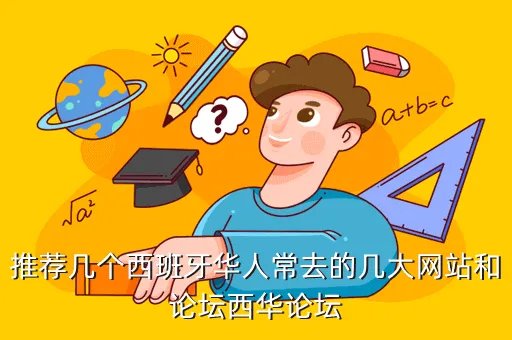 西华论坛,好的西班牙语论坛