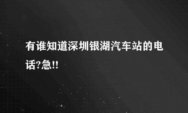 有谁知道深圳银湖汽车站的电话?急!!