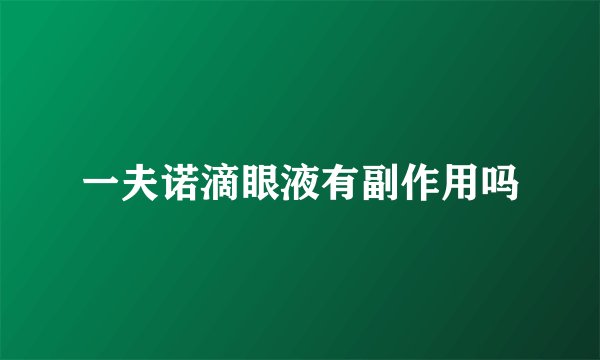 一夫诺滴眼液有副作用吗
