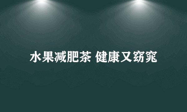 水果减肥茶 健康又窈窕