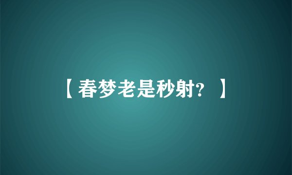 【春梦老是秒射？】