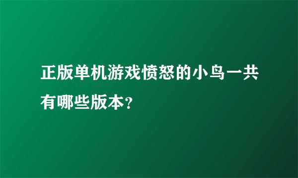 正版单机游戏愤怒的小鸟一共有哪些版本？