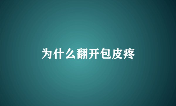 为什么翻开包皮疼