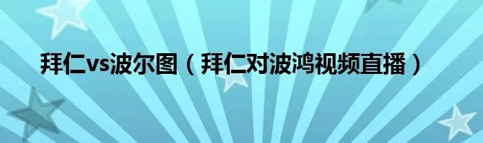拜仁vs波尔图（拜仁对波鸿视频直播）