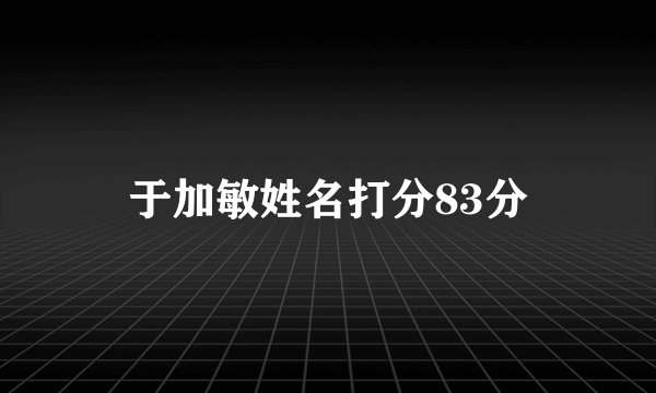 于加敏姓名打分83分