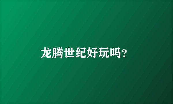 龙腾世纪好玩吗？