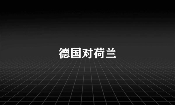 德国对荷兰