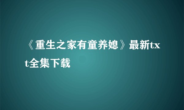 《重生之家有童养媳》最新txt全集下载
