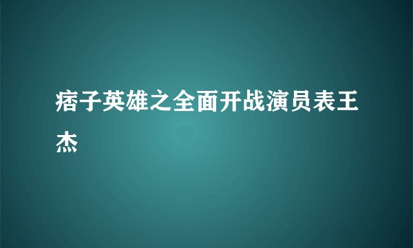 痞子英雄之全面开战演员表王杰