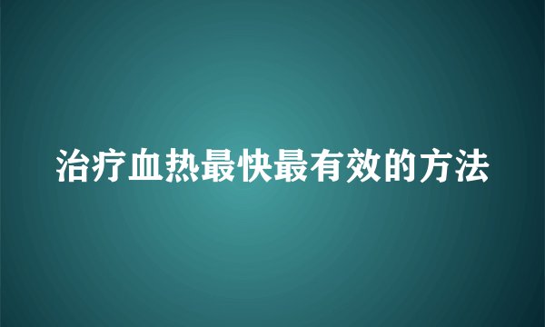 治疗血热最快最有效的方法