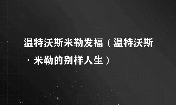 温特沃斯米勒发福(温特沃斯·米勒的别样人生)