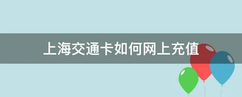 上海交通卡如何网上充值