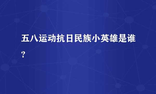 五八运动抗日民族小英雄是谁?