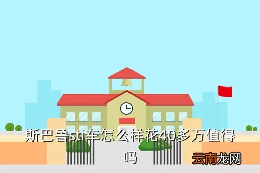 斯巴鲁sti多少钱，斯巴鲁sti三厢第八代值多少钱