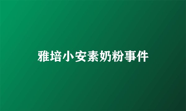 雅培小安素奶粉事件
