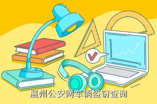 温州车管网,温州交通违章网