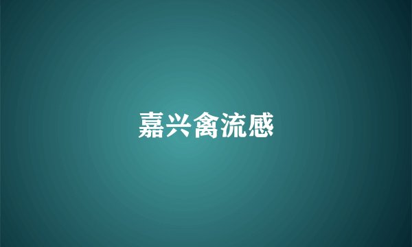 嘉兴禽流感