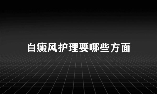 白癜风护理要哪些方面