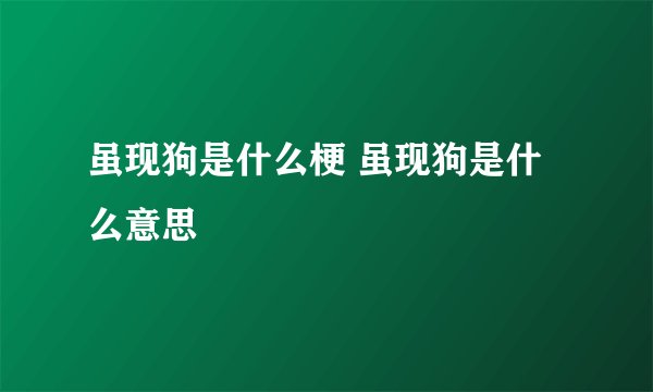 虽现狗是什么梗 虽现狗是什么意思