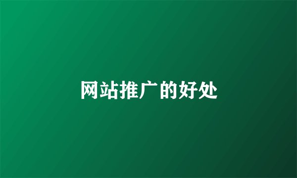网站推广的好处