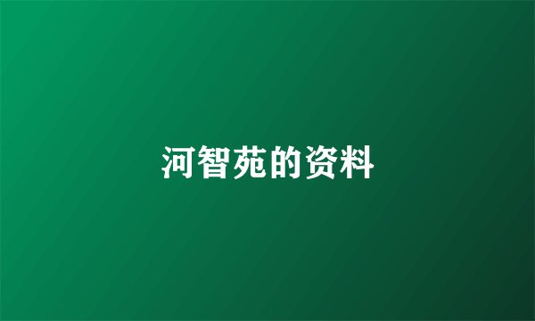 河智苑的资料