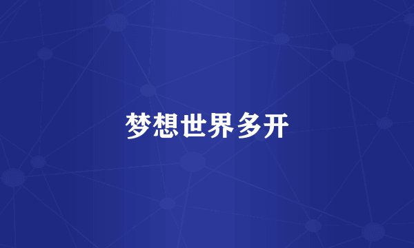 梦想世界多开