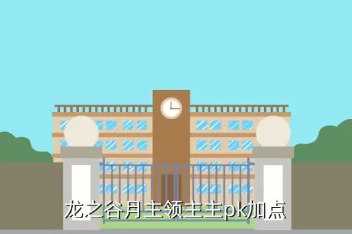 龙之谷月之领主pk加点,龙之谷月之领主如何PK