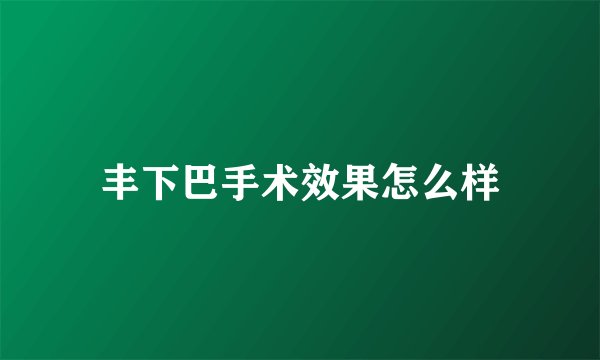 丰下巴手术效果怎么样