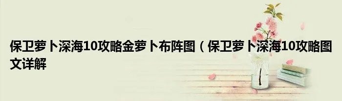 保卫萝卜深海10攻略金萝卜布阵图（保卫萝卜深海10攻略图文详解