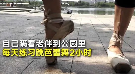 75岁大爷学芭蕾 为什么学芭蕾?到底怎么回事?