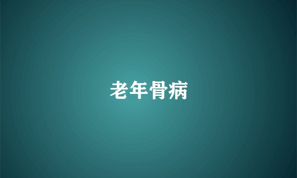 老年骨病