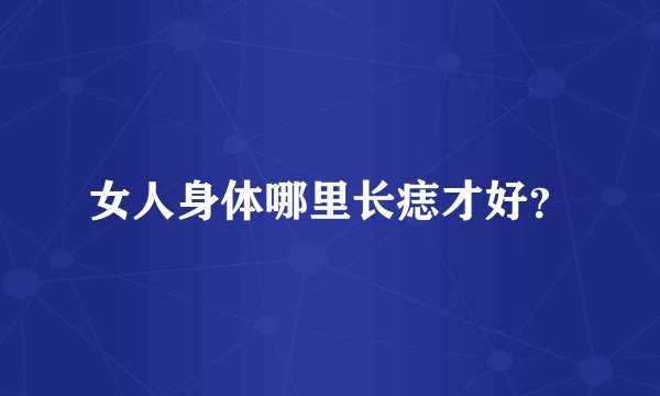 女人身体哪里长痣才好?