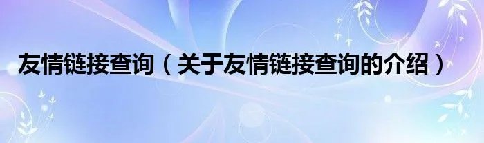 友情链接查询（关于友情链接查询的介绍）