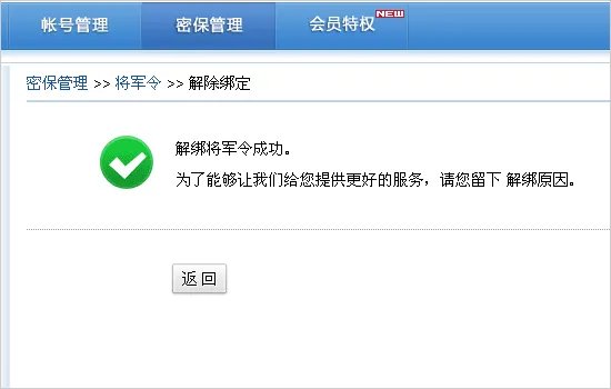 怎么解除帐号上绑定的所有将军令?